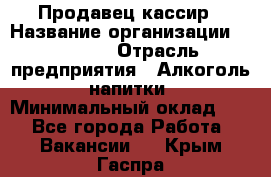 Продавец-кассир › Название организации ­ Prisma › Отрасль предприятия ­ Алкоголь, напитки › Минимальный оклад ­ 1 - Все города Работа » Вакансии   . Крым,Гаспра